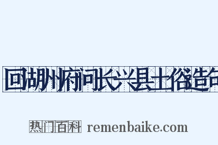 回湖州府问长兴县土俗造句是什么意思的图片
